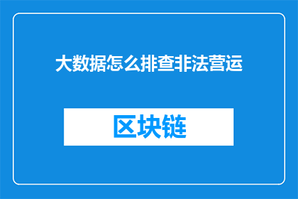 大数据怎么排查非法营运(如何通过大数据技术有效识别并打击非法营运行为？)
