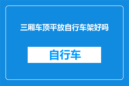 三厢车顶平放自行车架好吗(三厢车顶能否平放自行车架？)
