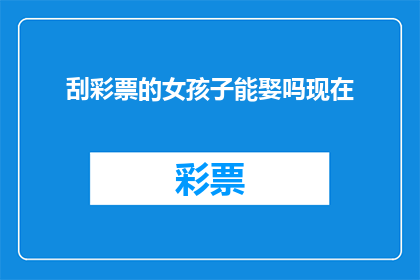 刮彩票的女孩子能娶吗现在(女孩子刮彩票能嫁吗？)
