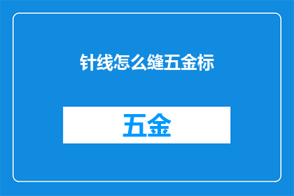 针线怎么缝五金标(如何正确缝制五金配件？)
