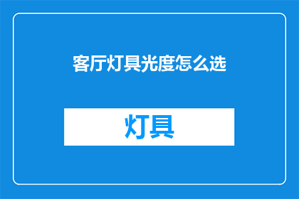 客厅灯具光度怎么选(如何挑选适合客厅的灯具光度？)
