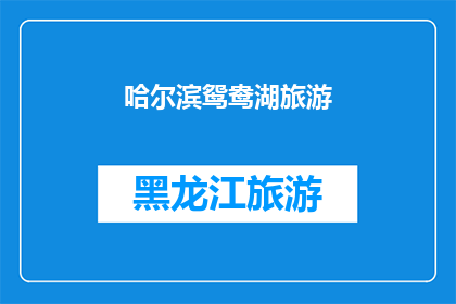 哈尔滨鸳鸯湖旅游(哈尔滨鸳鸯湖旅游：您是否已经探索过这个迷人的景点？)