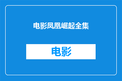 电影凤凰崛起全集(凤凰涅槃：电影凤凰崛起全集的疑问探索)