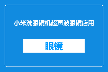 小米洗眼镜机超声波眼镜店用(小米洗眼镜机是否适用于超声波清洗技术？)