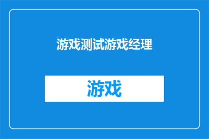 游戏测试游戏经理(游戏测试与游戏经理：您是否了解这两个角色在游戏开发中的重要性？)