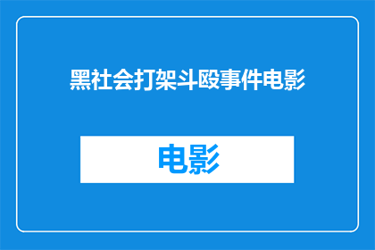 黑社会打架斗殴事件电影(黑社会斗殴事件：电影中的真实再现？)