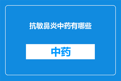 抗敏鼻炎中药有哪些(抗敏鼻炎中药有哪些？)