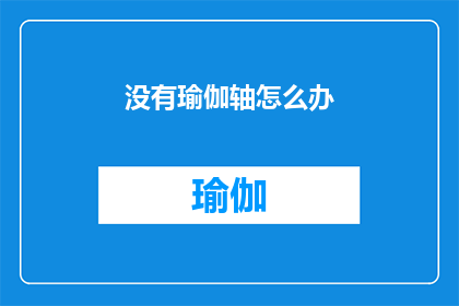 没有瑜伽轴怎么办(面对没有瑜伽轴的困境，我们该如何应对？)