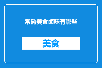 常熟美食卤味有哪些(常熟美食卤味有哪些？)