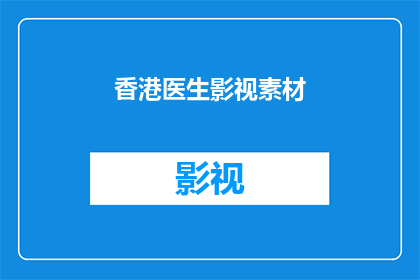 香港医生影视素材(香港医生在影视中的表现如何？)