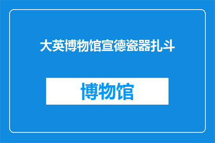 大英博物馆宣德瓷器扎斗(大英博物馆珍藏的宣德瓷器是否真的存在？)