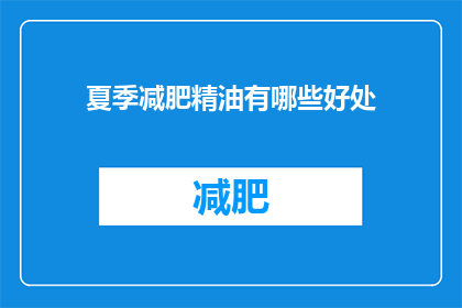 夏季减肥精油有哪些好处(夏季减肥精油有哪些好处？)