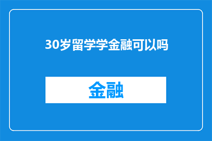 30岁留学学金融可以吗(30岁是否适合留学学习金融？)