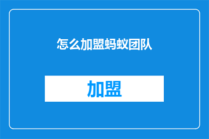 怎么加盟蚂蚁团队(如何加盟蚂蚁团队？)