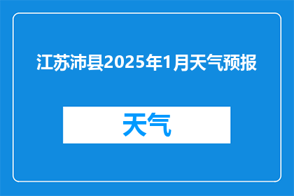 江苏沛县2025年1月天气预报(2025年1月江苏沛县的天气状况将如何？)