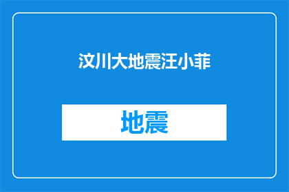 汶川大地震汪小菲(汶川大地震后，汪小菲的遭遇引发了公众的广泛关注他是如何应对这场灾难的？他的家庭又遭受了怎样的打击？我们能否从他的事迹中汲取到一些启示和教训？)