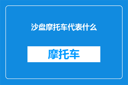 沙盘摩托车代表什么(沙盘摩托车：代表什么？)