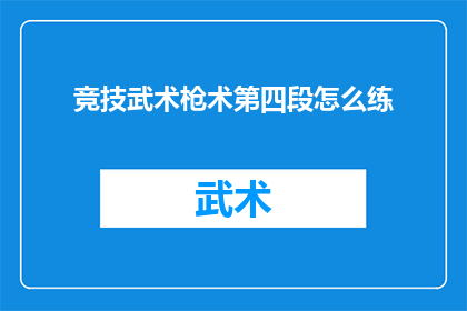 竞技武术枪术第四段怎么练(如何有效练习竞技武术枪术的第四段？)