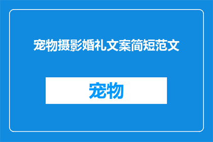 宠物摄影婚礼文案简短范文(如何将宠物的温馨陪伴融入婚礼摄影，让爱与忠诚成为永恒记忆？)