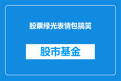 股票绿光表情包搞笑(股票绿光表情包：投资者的幽默之选，还是市场情绪的晴雨表？)