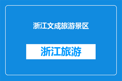 浙江文成旅游景区(浙江文成旅游景区的魅力究竟如何？)
