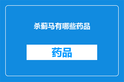 杀蓟马有哪些药品(如何有效治疗蓟马引起的虫害？)