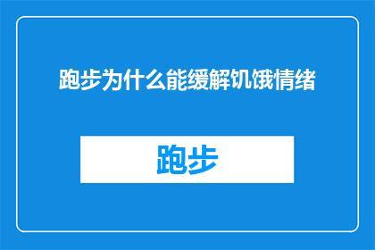 跑步为什么能缓解饥饿情绪(跑步为何能缓解饥饿情绪？探索运动与食欲之间的神秘联系)