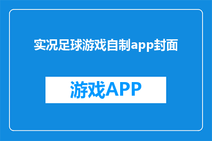 实况足球游戏自制app封面(实况足球游戏自制app封面：你准备好探索了吗？)