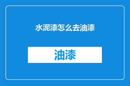 水泥漆怎么去油漆(如何去除水泥漆上的油漆？)