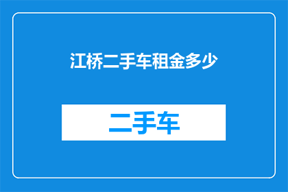 江桥二手车租金多少(江桥二手车租金是多少？)