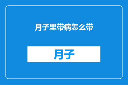 月子里带病怎么带(月子期间如何应对带病状态？)