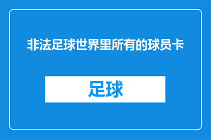 非法足球世界里所有的球员卡(在非法足球世界中，所有球员卡是否合法？)