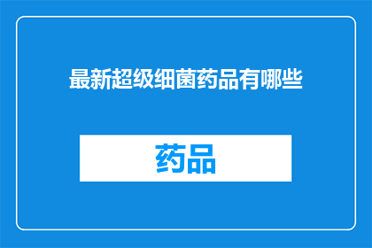 最新超级细菌药品有哪些(最新超级细菌药品有哪些？)