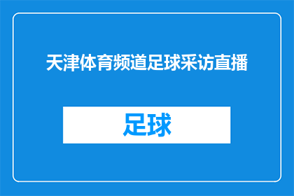天津体育频道足球采访直播(天津体育频道将直播足球赛事，你期待吗？)