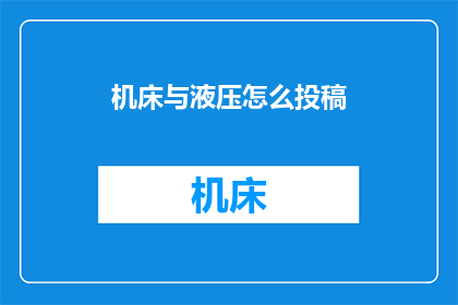 机床与液压怎么投稿(如何将机床与液压技术的研究投稿至专业期刊？)