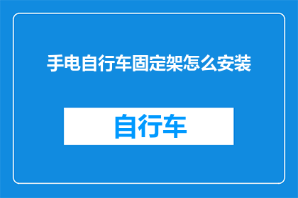 手电自行车固定架怎么安装(如何正确安装手电自行车的固定架？)