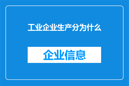 工业企业生产分为什么(工业企业生产分为什么？)
