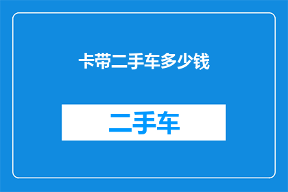 卡带二手车多少钱(二手车市场新宠：卡带车型的价格究竟有多吸引人？)