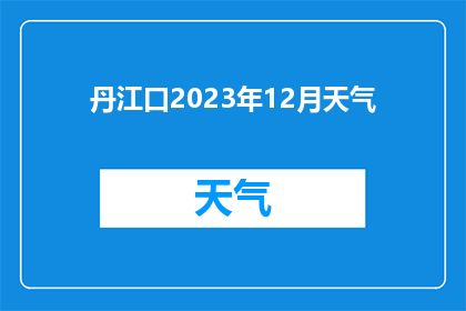 丹江口2023年12月天气(2023年12月丹江口的天气情况如何？)