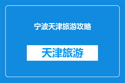 宁波天津旅游攻略(宁波与天津：探索两地旅游攻略，您准备好开启双城之旅了吗？)