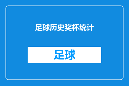 足球历史奖杯统计(足球历史奖杯统计：哪些荣誉值得铭记？)