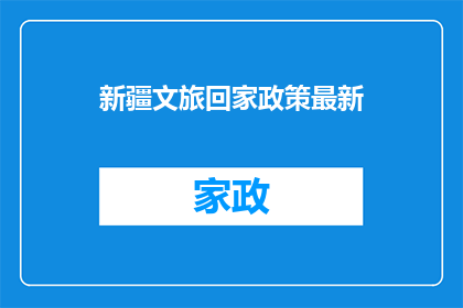 新疆文旅回家政策最新(新疆文旅回家政策最新进展如何？)