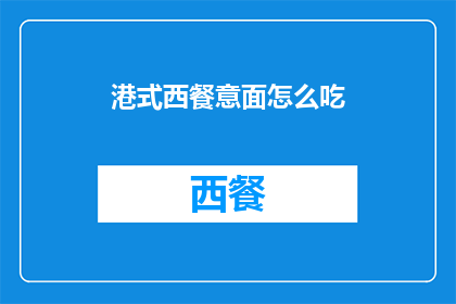 港式西餐意面怎么吃(港式西餐中的意面如何完美呈现？)