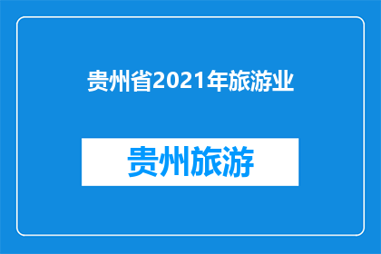 贵州省2021年旅游业(贵州省2021年旅游业发展情况如何？)