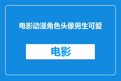 电影动漫角色头像男生可爱(你见过哪些电影动漫角色的头像，男生版是可爱至极的吗？)