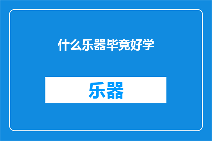 什么乐器毕竟好学(什么乐器最难掌握？)