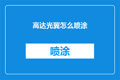 高达光翼怎么喷涂(如何正确喷涂高达光翼？)