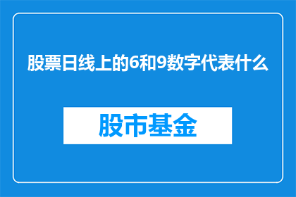 股票日线上的6和9数字代表什么(股票日线上的6和9数字代表什么？)
