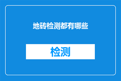 地砖检测都有哪些(地砖检测的全面方法有哪些？)