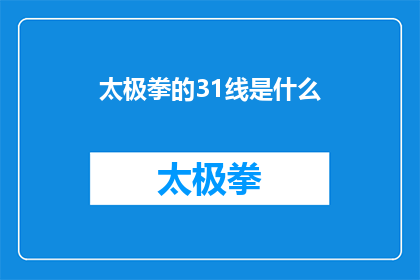 太极拳的31线是什么(太极拳的31线是什么？)